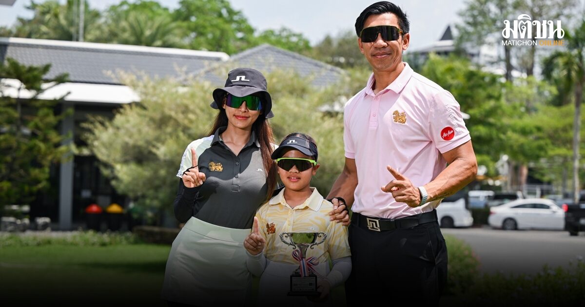 น้องเฌอลีน ลูกสาวภราดร คว้าแชมป์คลาสอี พร้อมนำ 16 นักกอล์ฟเยาวชนลุยจูเนียร์เวิลด์