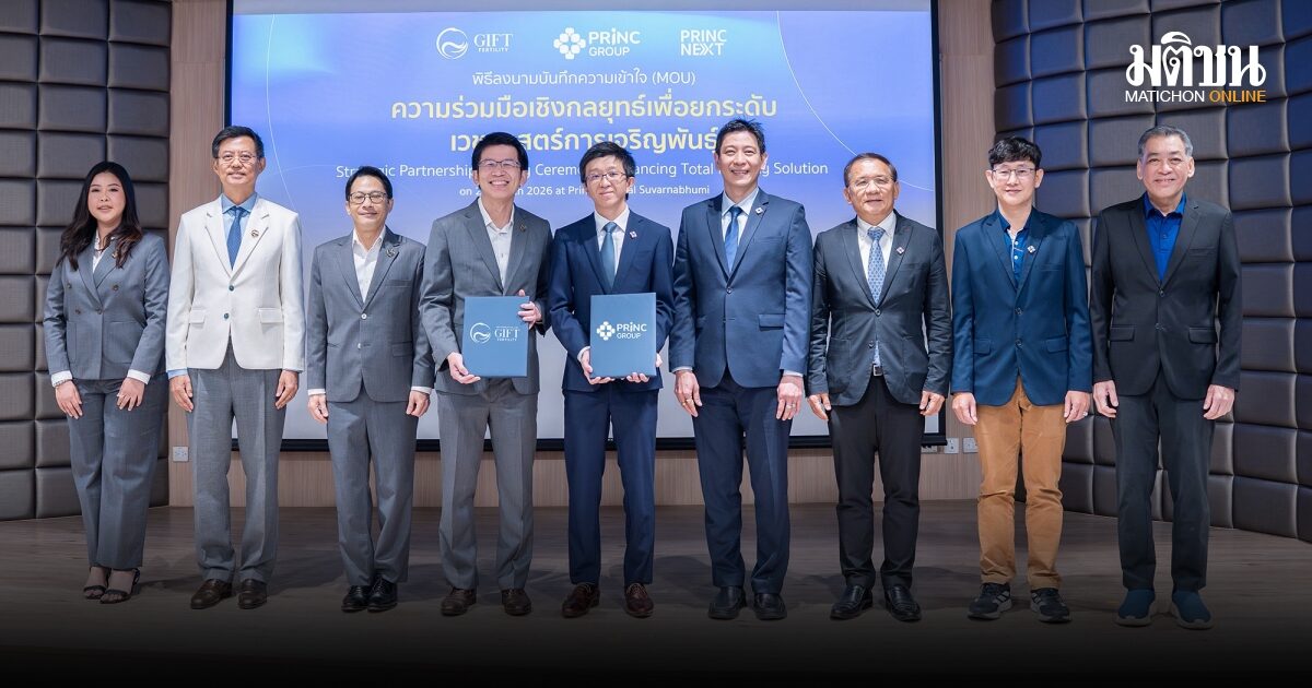 พริ้นซ์กรุ๊ป จับมือ กิฟท์ เฟอร์ทิลิตี้ ยกระดับเวชศาสตร์การเจริญพันธุ์สู่มาตรฐานสากล