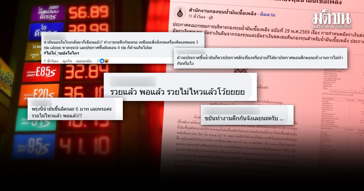 ทัวร์ลง เพจกองทุนน้ำมัน ชาวเน็ตแห่ถาม ทำไมประกาศขึ้นราคาน้ำมันกลางดึก