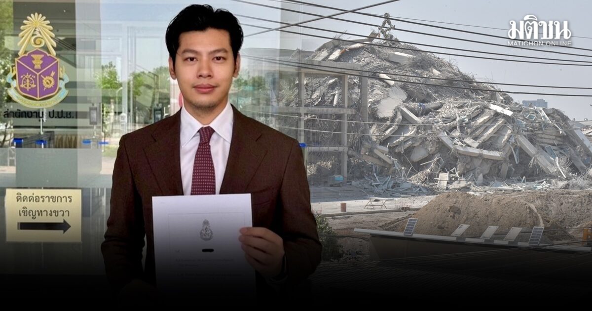 ศุภณัฐ ลุยยื่นป.ป.ช. ฟันม.157 สตง. ละเมิดพ.ร.บ.คุมอาคาร ไม่ส่งแบบก่อสร้างตึก ให้กทม.ตรวจ