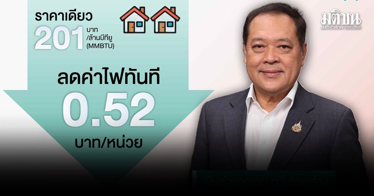 ทวี เสนอลดค่าไฟทันที 0.52 บาทต่อหน่วย ไม่ต้องใช้ภาษีอุดหนุน
