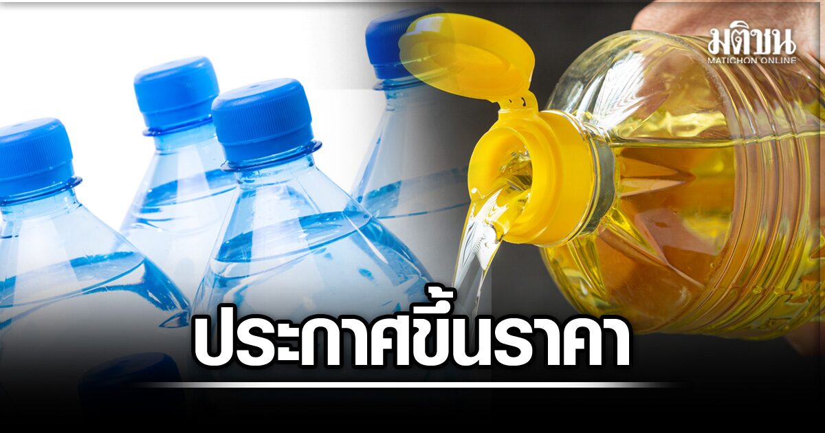น้ำมันปาล์ม-น้ำดื่ม ขึ้นราคา พิษสงคราม ทำเม็ดพลาสติก-น้ำมันพุ่ง