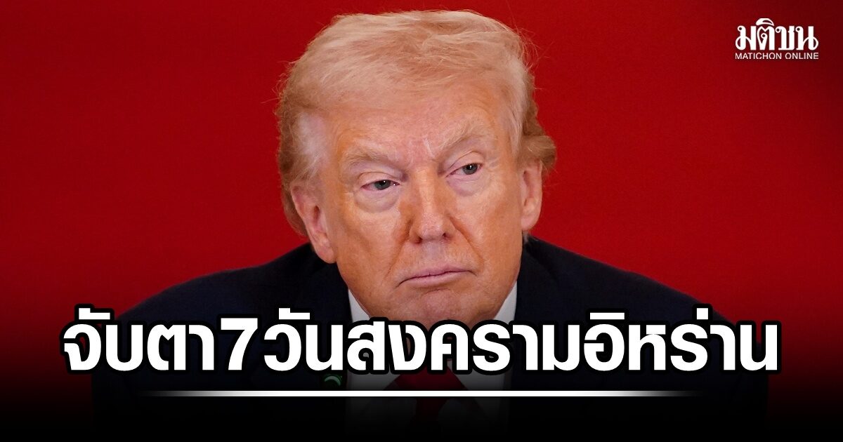 สื่อนอกจับสัญญาน หลังครบ 7 วันสงครามอิหร่าน