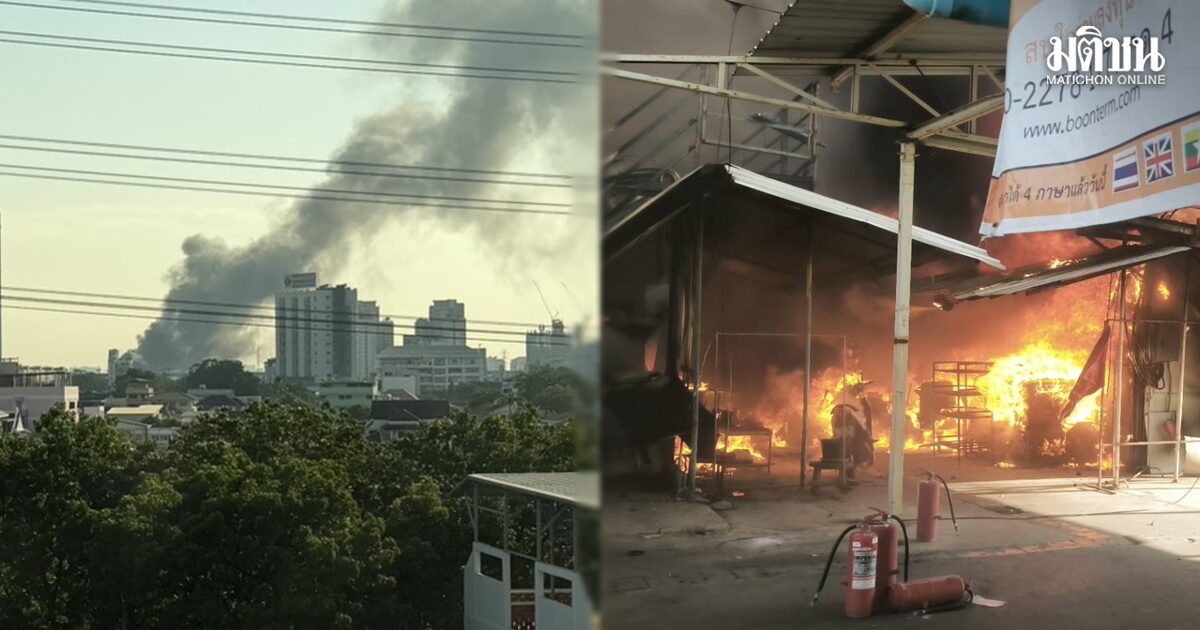 ด่วน! ไฟไหม้แคมป์คนงาน ประชาราษฎร์สาย 1 กลุ่มควันพวยพุ่ง