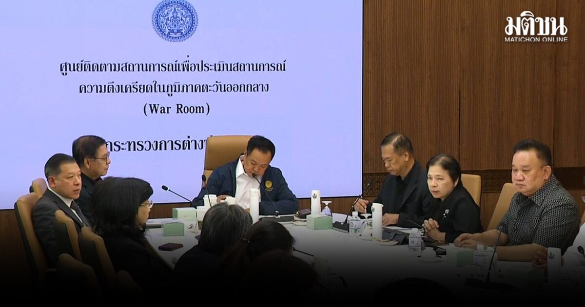 นายกฯ ถกศูนย์สถานการณ์ กต. ประเมินเหตุตะวันออกกลางยืดเยื้อ 4 สัปดาห์ เร่งแผนดูแล-อพยพคนไทย