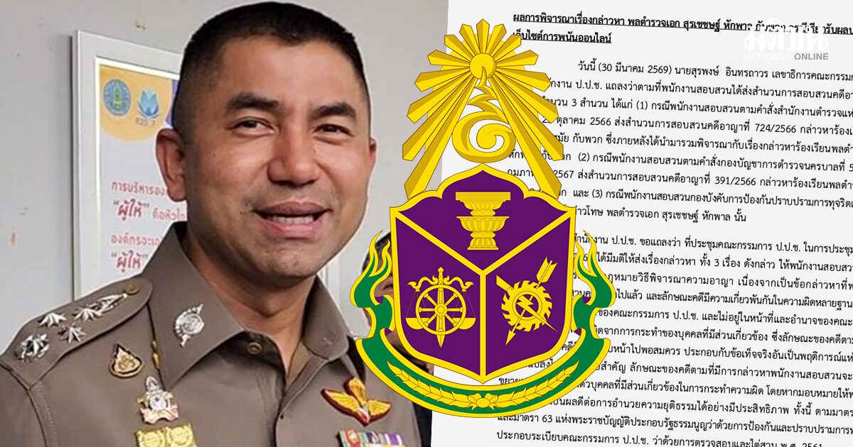 ปปช.ตีกลับ 3 สำนวนคดีโจ๊กให้ตร.ทำต่อ หลังพบพฤติการณ์คดีเปลี่ยน อ้างเพื่อความเป็นธรรม