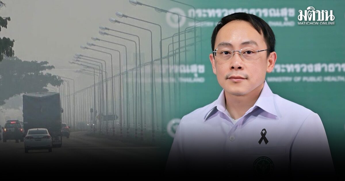 สธ.เผย 10 จังหวัด PM 2.5 พุ่งสูงสุด ยังไม่พบผู้ป่วยเข้ารักษาฉุกเฉินจากฝุ่น เร่งดูแลกลุ่มเปราะบาง