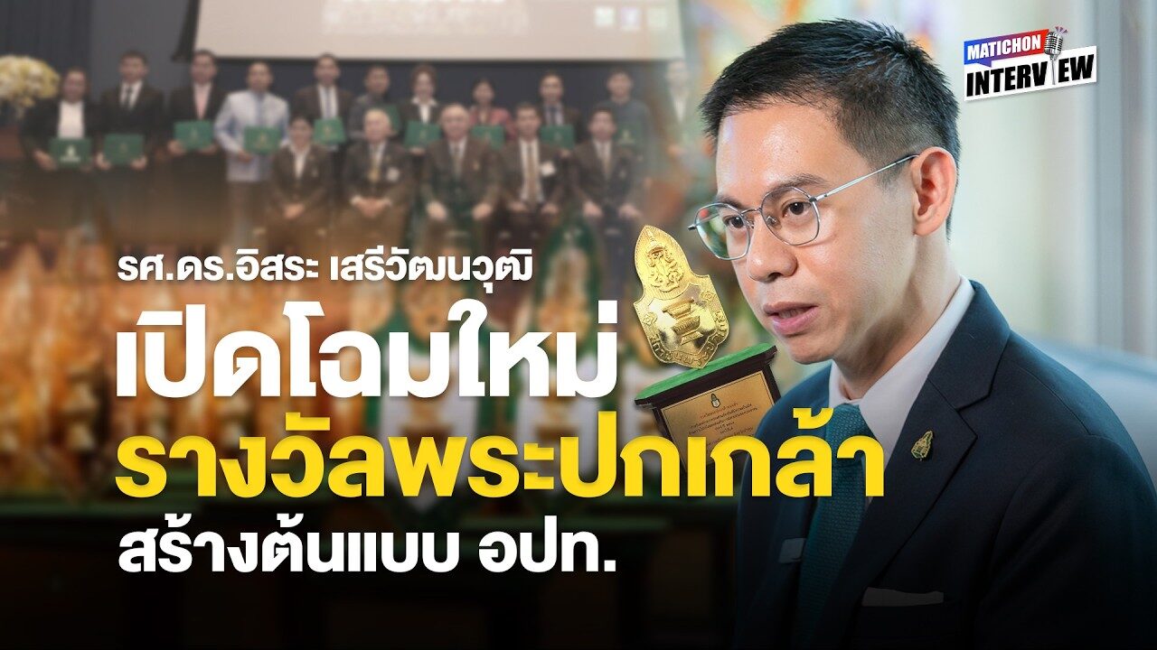 รศ.ดร.อิสระ เสรีวัฒนวุฒิ เปิดโฉมใหม่ รางวัลพระปกเกล้า สร้างต้นแบบ อปท. : Matichon Interview