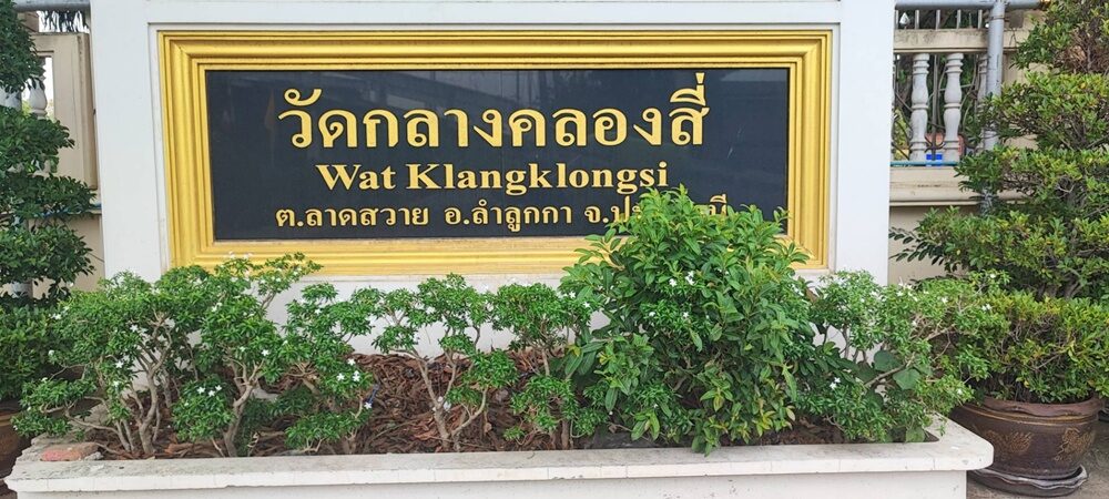วัดกลางคลองสี่