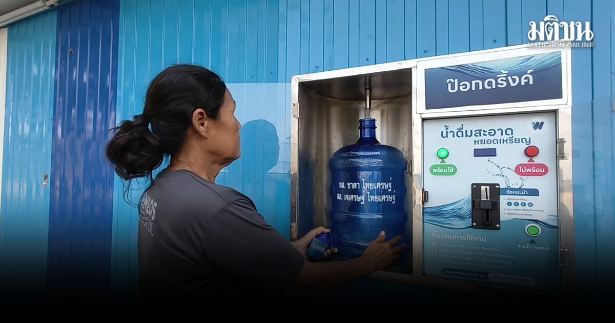 ส.ส.เจเศรษฐ์ ผลักดันน้ำดื่มสะอาด ช่วยชาวหนองนางนวล ลดปัญหาขาดแคลน ประหยัดรายจ่าย