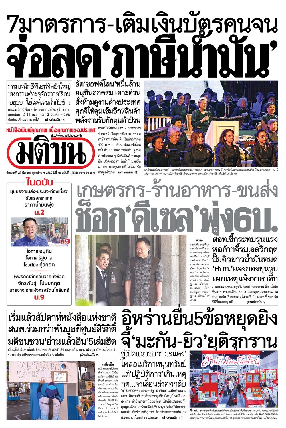 หน้า 1 หนังสือพิมพ์มติชน วันนี้