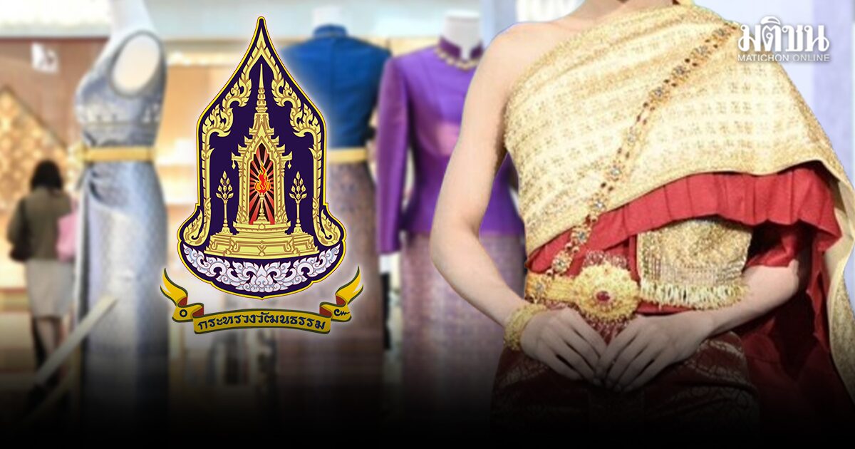 วิจารณ์สนั่น! วธ.แจงมรดกวัฒนธรรม เป็นมรดกร่วมของมนุษย์ชาติ ชี้ ยื่นยูเนสโก ‘ชุดไทย’ เพื่อคุ้มครอง-สืบสาน