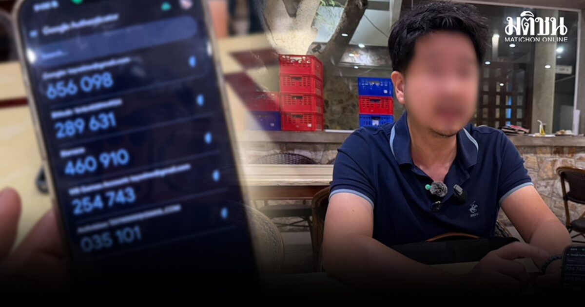 เจ้าของโรงแรมพัทยาร้อง คริปโท 6.5 ล้าน ในแอพพ์ดัง ถูกขายปริศนา สุดท้ายเหลือไม่ถึง 5 หมื่น