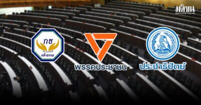 สถานีคิดเลขที่12 : ฝ่ายค้านที่‘หลากหลาย’