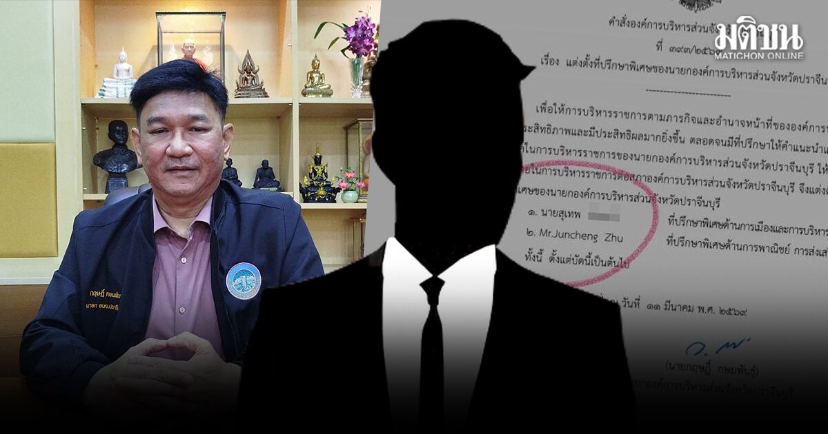 นายกอบจ.ปราจีน แจงตั้งที่ปรึกษา ชี้มีวิสัยทัศน์ ไม่สนคนมองจีนเทา เตรียมตั้งเพิ่มอีก