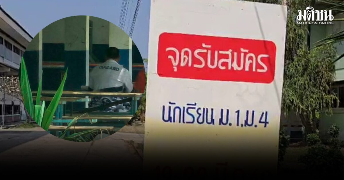 ครูพละพ่นพิษ! โรงเรียนเงียบเหงา ผู้ปกครองไม่มั่นใจความปลอดภัย ไม่อยากพาลูกหลานสมัครเรียน