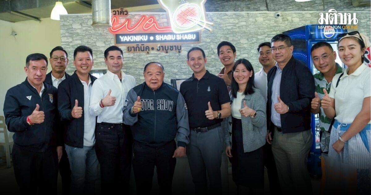 บิ๊กป้อมชวนชิม กินปิ้งย่างเนื้อวากิวระดับพรีเมียม อบอุ่นเหมือนทานข้าวที่บ้าน ราคาเหมาะสภาพเศรษฐกิจ