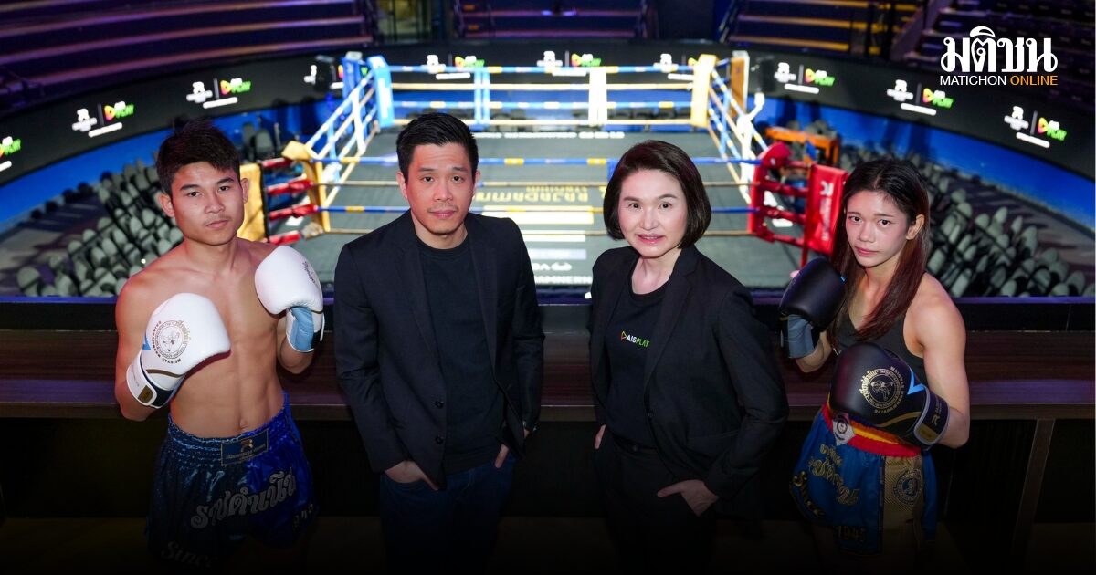 AIS PLAY ผนึกกำลังเวทีมวยราชดำเนิน เสริมความแข็งแกร่งคอนเทนต์กีฬายกระดับการรับชมมวยไทย ยิงสดความมันครบ 7 วัน