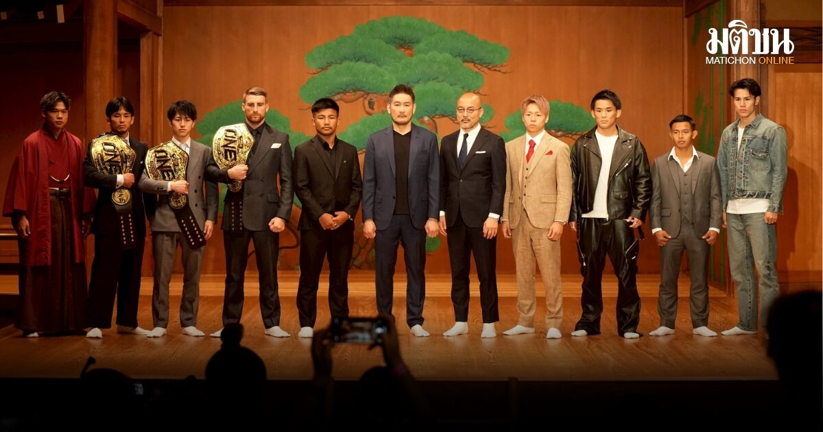 ONE แถลงความพร้อมก่อนศึก ONE ซามูไร 1 รวมพลบู๊ 12 คู่ 29 เม.ย.นี้