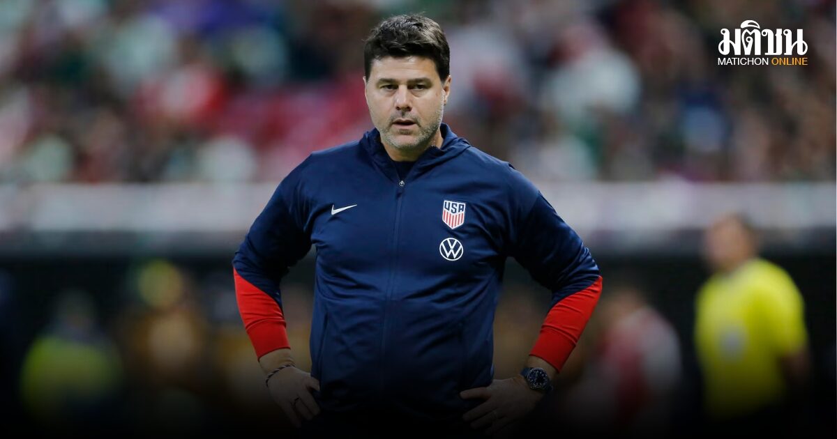 โปเช็ตติโน่แย้มมีโอกาสต่อสัญญาคุมสหรัฐฯต่อ ถ้าผลงานในบอลโลกน่าพอใจ