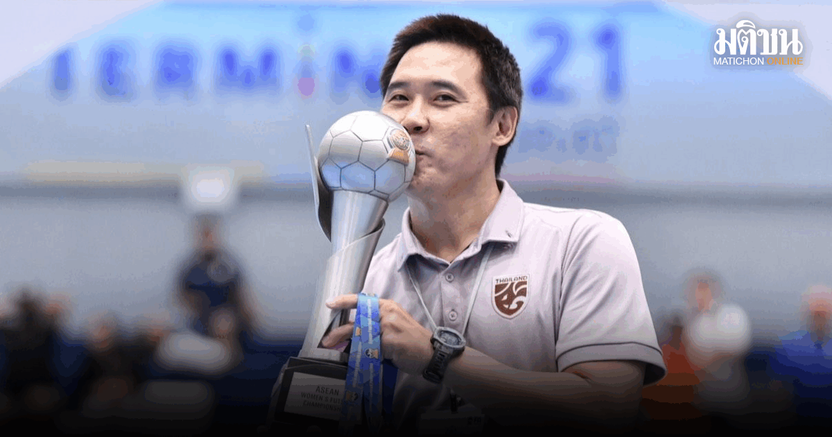 โค้ชโอโล่งอก โต๊ะเล็กสาวไทยปลดล็อกคว้าแชมป์อาเซียน