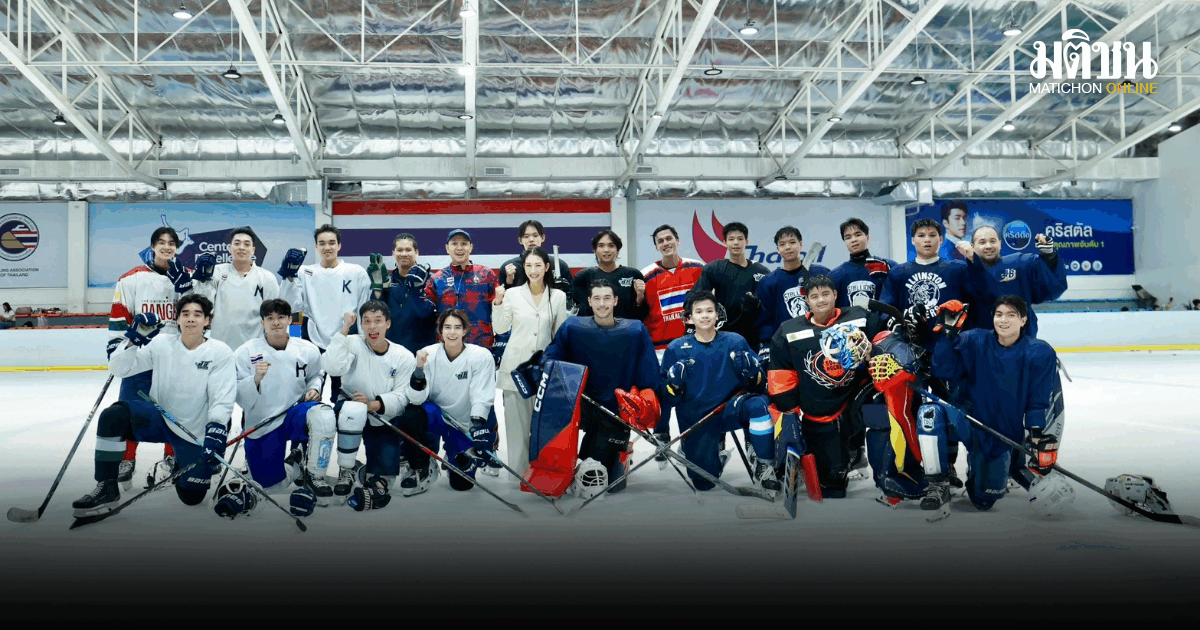ทัพไอซ์ฮอกกี้หนุ่มไทยพร้อมลุยชิงแชมป์โลก ขอโฟกัสกับการแข่งขันไม่สนใจปัญหานอกลาน
