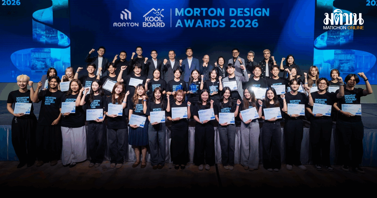Morton Thailand เปิดเวทีใหญ่ MORTON DESIGN AWARDS 2026 ผลักดันนักออกแบบไทยสู่อนาคตยั่งยืน