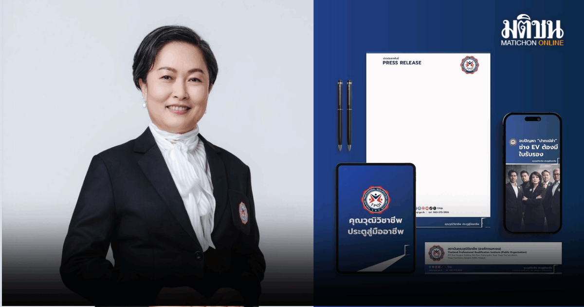 TPQI เปิดตัวแคมเปญ NO WOOT สะท้อนปัญหาทำงานแล้วไม่ก้าวหน้า พร้อมแนวทางทดสอบมาตรฐานอาชีพ