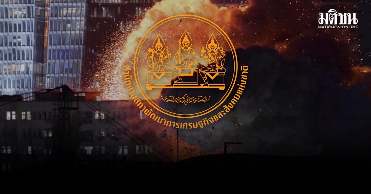 สภาพัฒน์ ประเมินเหตุสู้รบตะวันออกกลาง 2 ฉากทัศน์ GDP ไทยยังโต 1.3-1.6%