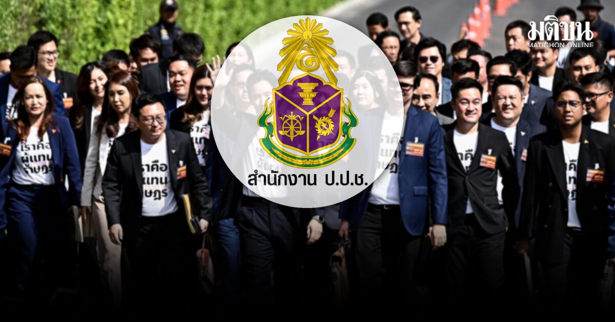 ป.ป.ช. ยืดเวลาส่งคำร้องฟันอดีต 44 ส.ส.ก้าวไกล แก้ ม.112 ชี้ ต้องตรวจสอบให้รอบคอบ