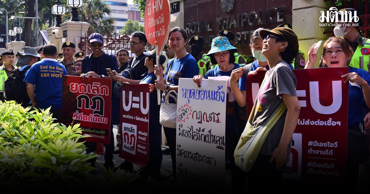 เครือข่ายผู้ติดเชื้อ HIV บุกจี้ยกเลิกกฎ ก.ตร. กีดกันผู้ติดเชื้อเป็นตำรวจ ชี้ ขัดรัฐธรรมนูญ-ล้าสมัย