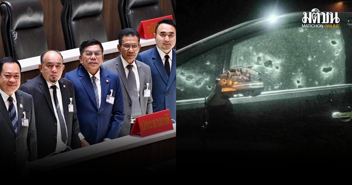 พรรคประชาชาติ ประณามผู้ก่อเหตุ ยิงถล่มรถ ส.ส.กมลศักดิ์ ร่วมกันดุอาอ์ให้ทุกคนปลอดภัย