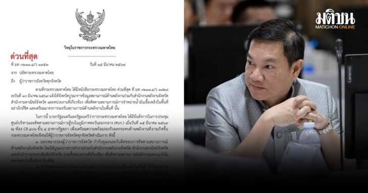 ปลัดมท-รับมือพลังงาน