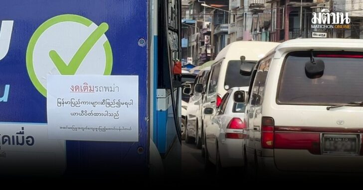 ปั๊มแม่สอด-งดเติมรถเมียนมา