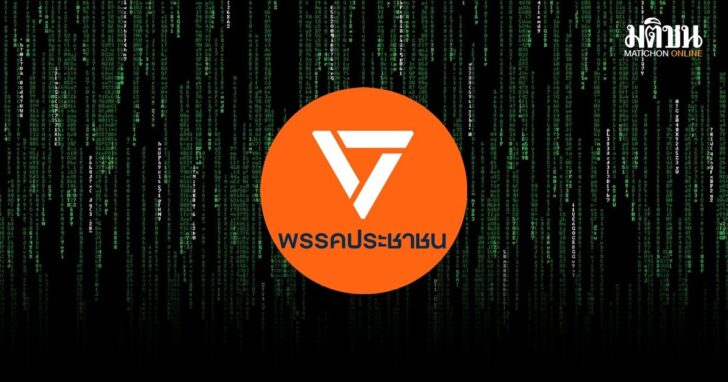 พรรคประชาชน-ไม่เกี่ยว-แฮกเกอร์