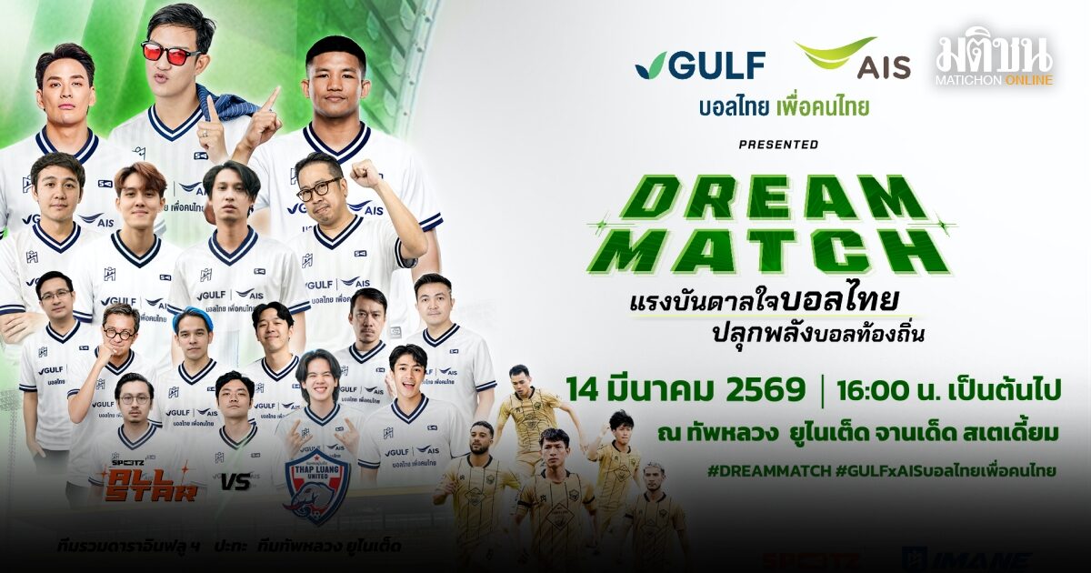 GULF-AIS ระเบิดศึก Dream Match ปลุกพลังaฟุตบอลท้องถิ่น ส่งต่อโอกาสผ่านฟุตบอลไทยเพื่อคนไทย