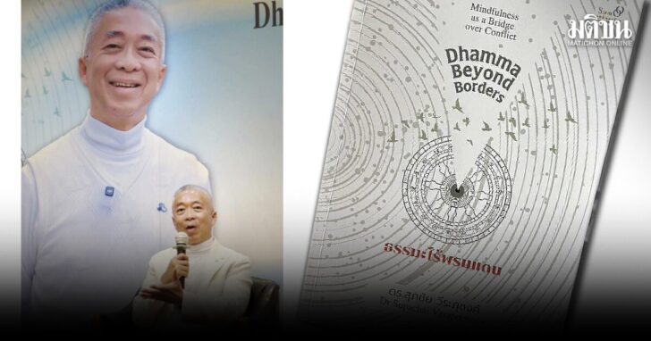 รุูปนำชื่น19 จาก ‘สติ’ สู่ ‘สันติ’ ธรรมะในศตวรรษแห่งความขัดแย้ง