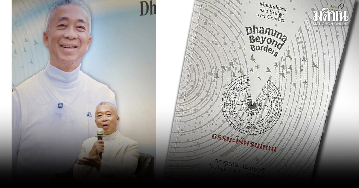 จาก ‘สติ’ สู่ ‘สันติ’ ธรรมะในศตวรรษแห่งความขัดแย้ง
