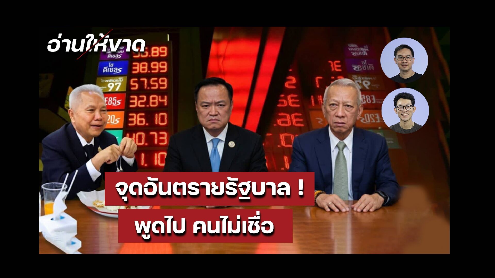 จุดอันตรายรัฐบาลอนุทิน! ไม่มีไอ้โม่งอมน้ำมัน พูดไป คนไม่เชื่อ