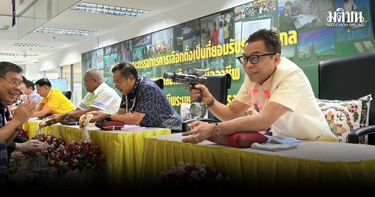 กกต.จัดสงกรานต์ ผู้บริหาร-พนง. รดน้ำดำหัว แสวง นำน้ำมนต์ใส่ปืน ฉีดให้คนที่มารด เพื่อเป็นสิริมงคล
