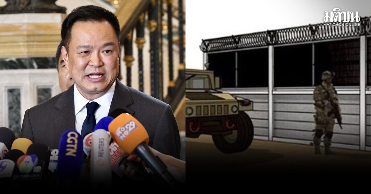 อนุทิน เผย จัดสรรงบ สร้างรั้วชายแดนแล้ว ยันเดินหน้าตามแผนต่อเนื่อง ไม่มีสร้างไปหยุดไป