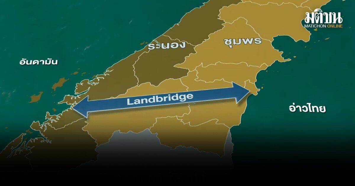 112 อาจารย์-องค์กรสิ่งแวดล้อม-ปชช. เรียกร้อง อนุทิน ชะลอแลนด์บริดจ์ จี้เปิดรายงาน EHIA ทุกฉบับ