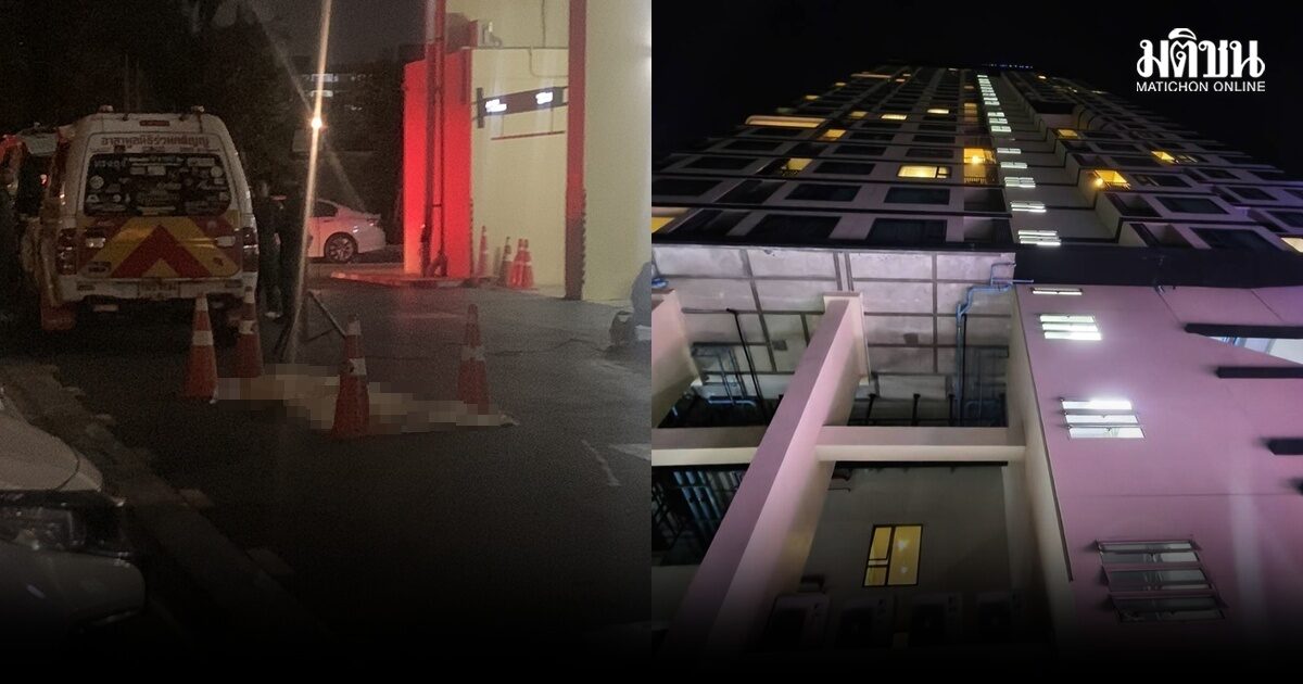 ลูกบ้านผงะ! เดินออกมาสูบบุหรี่ข้างคอนโด เจอชายทำศัลยกรรมหน้าอก ตกตึกเสียชีวิต