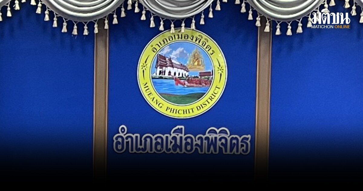 ตั้งกก.สอบ ผู้ใหญ่บ้านที่พิจิตร ไม่มีเงินกองทุนสัจจะคืนชาวบ้านกว่า 4 แสนบ. ขีดเส้น 16 เม.ย.ต้องหามาคืน