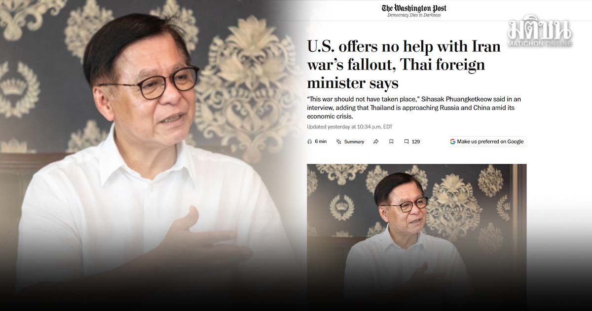 สีหศักดิ์ เปิดใจสื่อมะกัน พ้อสหรัฐ ไม่ปริปากช่วยไทย หลังก่อสงครามอิหร่าน ต้องหันพึ่งจีน-รัสเซีย