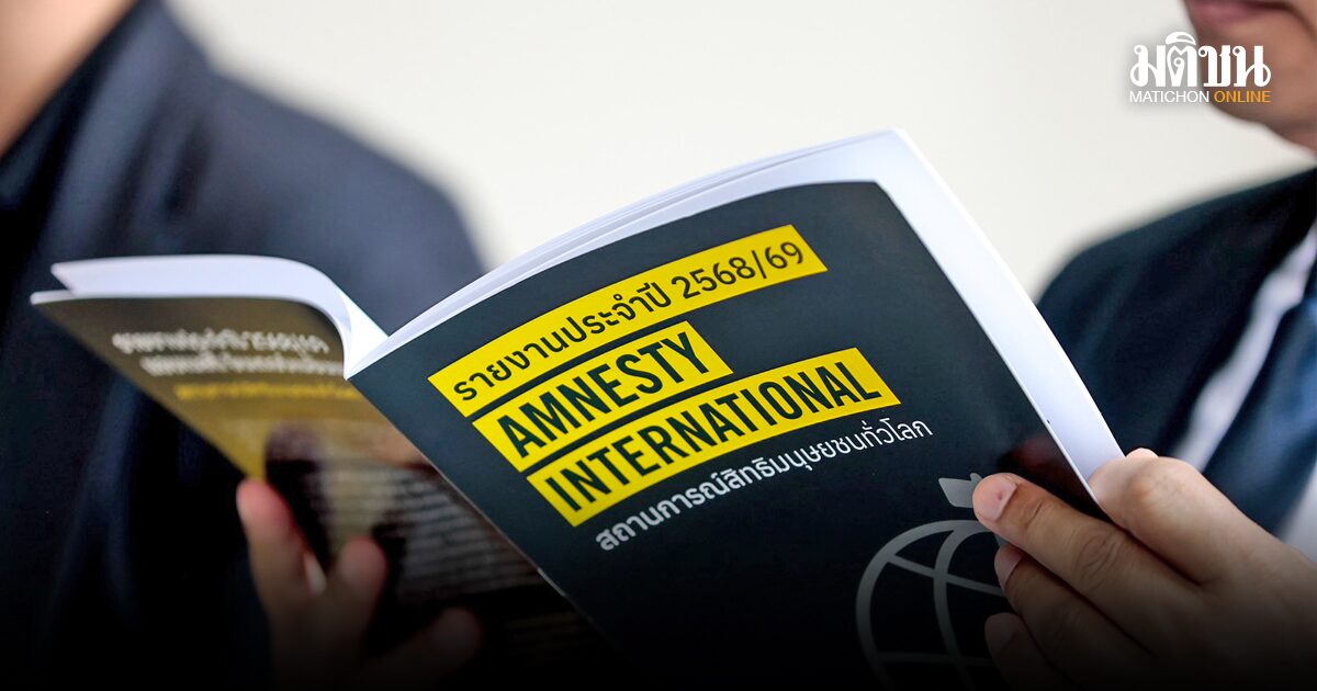 เปิดรายงานแอมเนสตี้ฯ บ่งชี้สถานการณ์สิทธิมนุษยชน ในวันที่โลกอยู่บนขอบเหว
