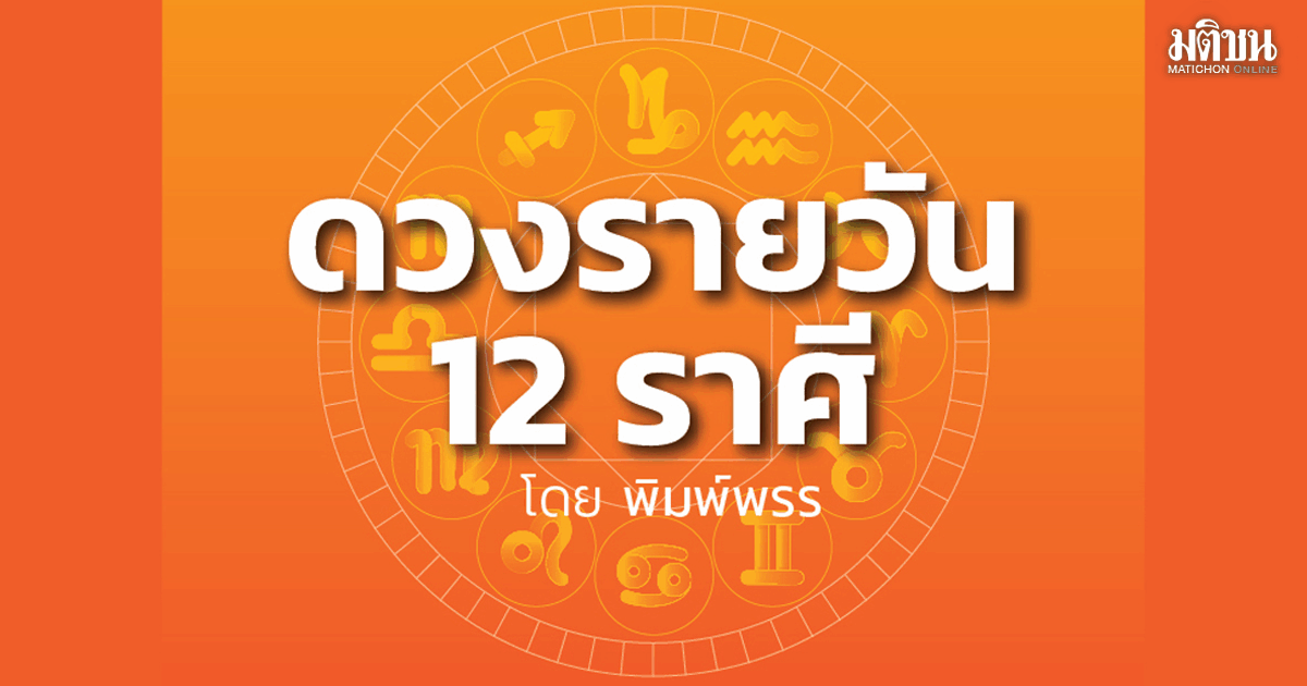 ลัคนาราศีใด ได้ลาภทั้งทางตรงและทางอ้อม มีแววเปลี่ยนฐานะทางการเงิน ด้วยการทำงานกับผู้ใหญ่