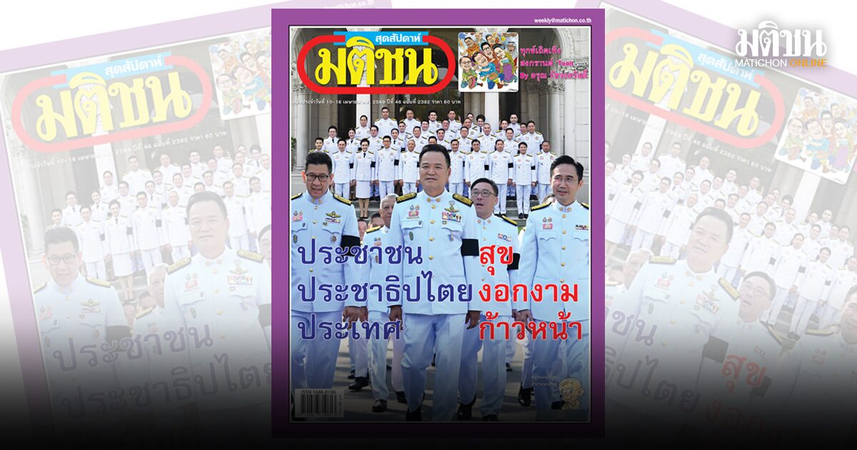 แปรสู่‘ปฏิบัติ’-พิสูจน์มือ