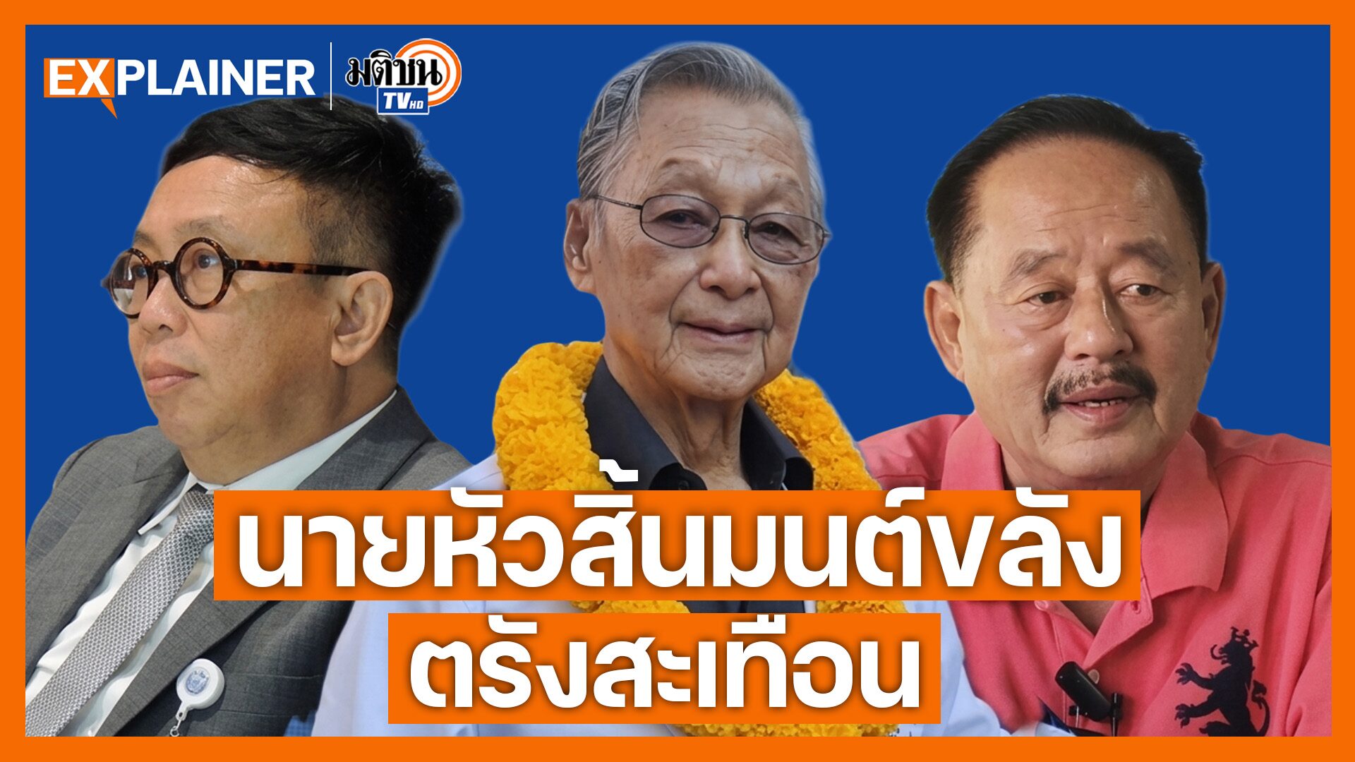 ตรังสะเทือนหมดยุครุ่งเรืองนายหัวชวน ฟ้าแตกแยกทาง โกหนอ VS สาทิตย์