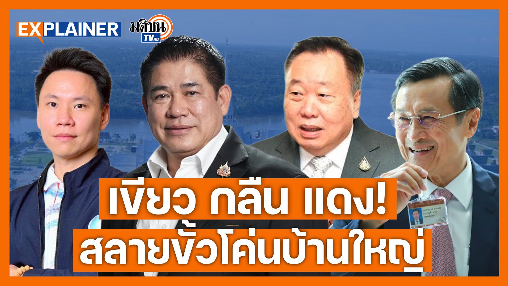 “ฉะเชิงเทรา” ยุทธภพบ้านใหญ่ประลองกำลัง สู่วันที่ส้มชิง เขียวรุกคืบ